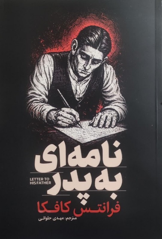 کتاب نامه ای به پدر