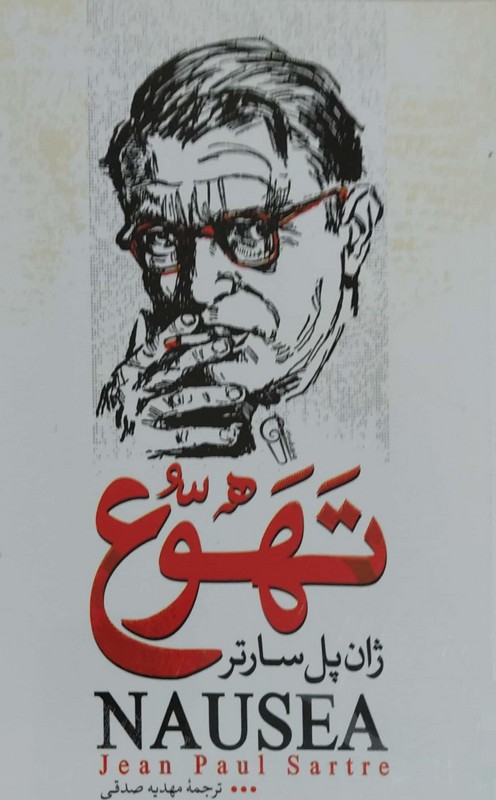 کتاب تهوع