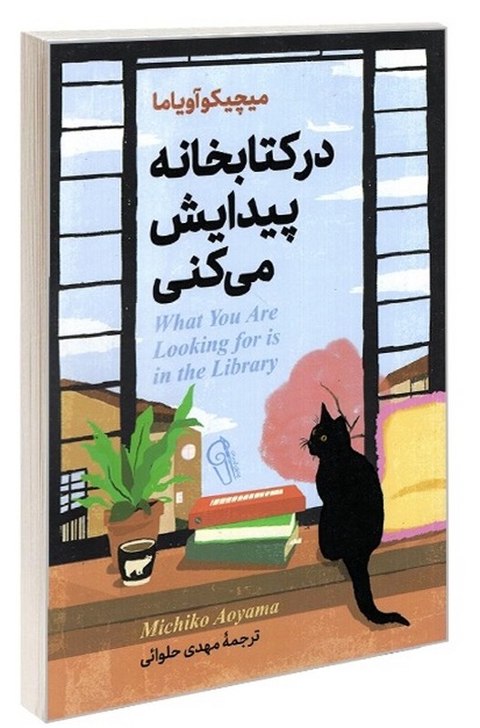 کتاب در کتابخانه پیدایش می کنی