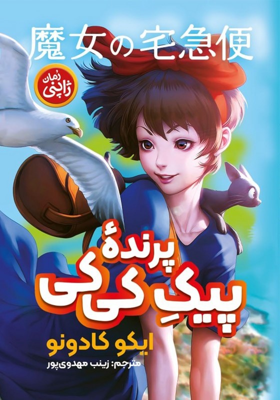 کتاب پیک پرنده کی کی رمان ژاپنی