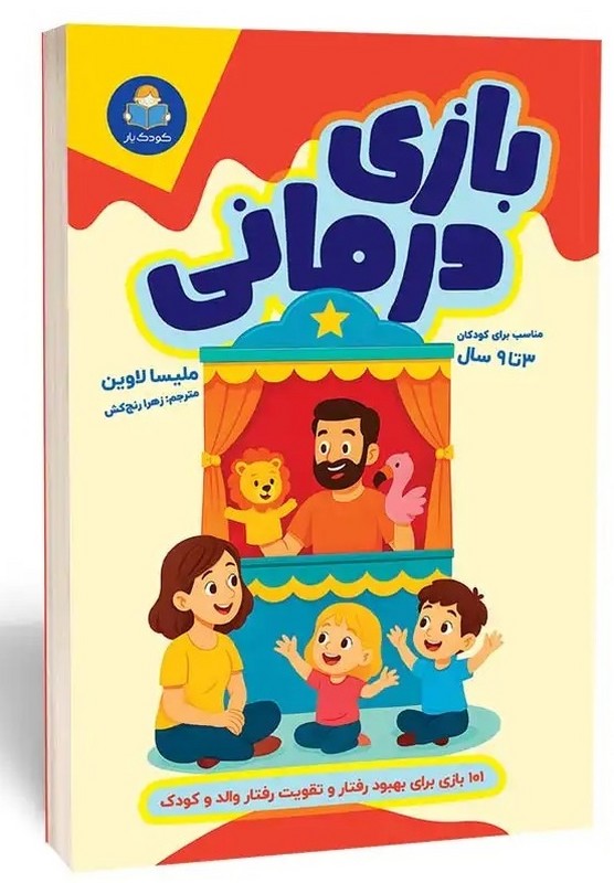 کتاب بازی درمانی مناسب برای کودکان ۳ تا ۹ سال