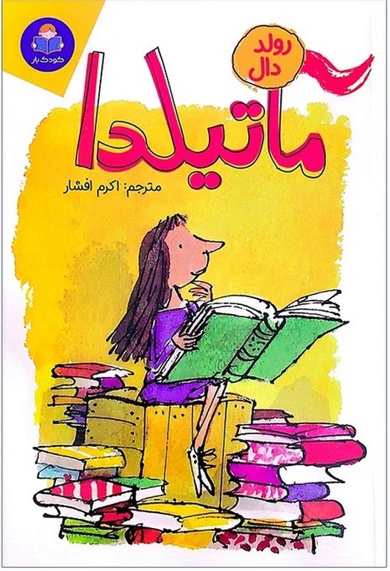 کتاب ماتیلدا