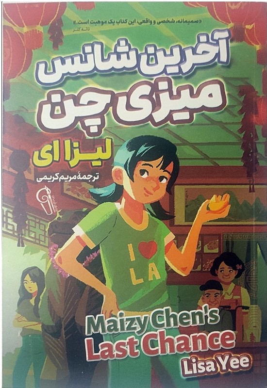 کتاب آخرین شانس میزی چن