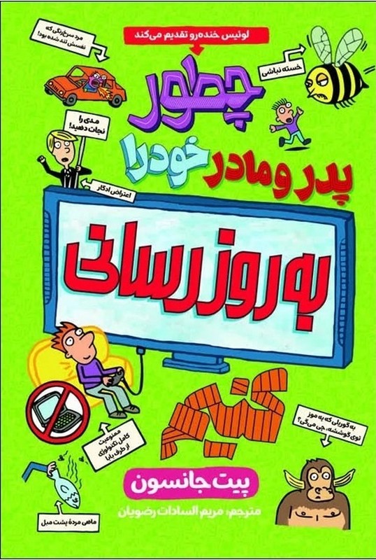 کتاب چطور پدر و مادر خود را به روز رسانی کنیم