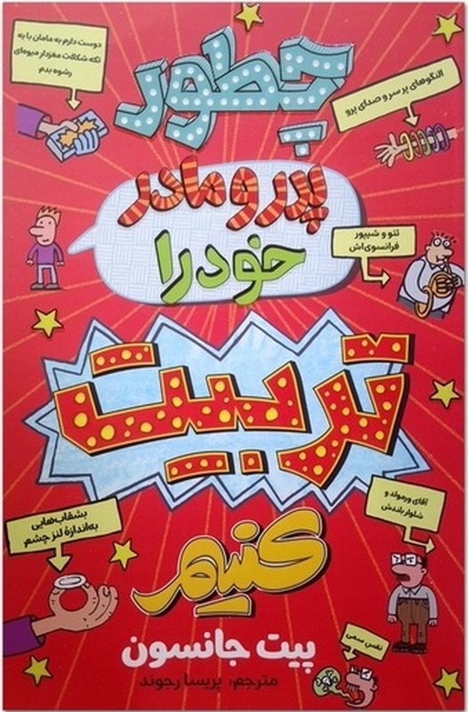 کتاب چطور پدر و مادر خود را تربیت کنیم