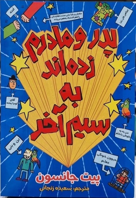 کتاب پدر و مادرو زده اند به سیم آخر