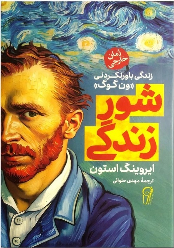 کتاب شور زندگی رمان خارجی زندگی باورنکردی ون گوگ