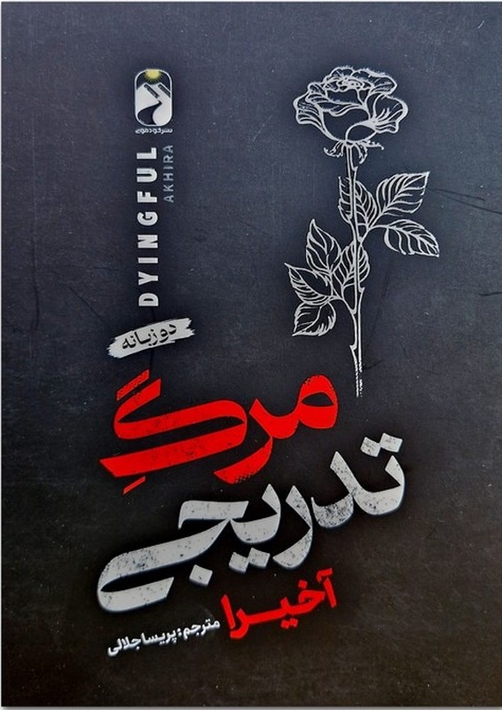 کتاب مدرگ تدریجی دو زبانه