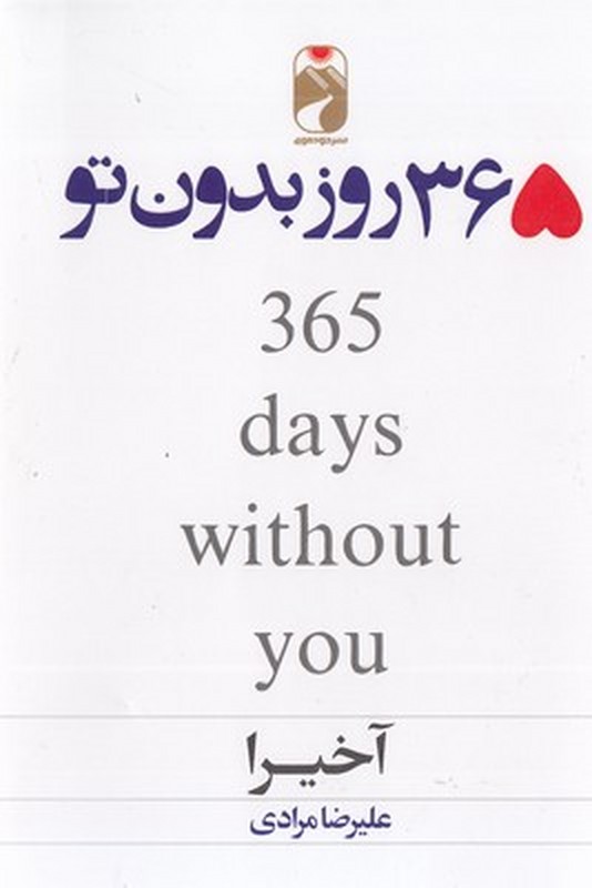 کتاب ۳۶۵ روز بدون تو