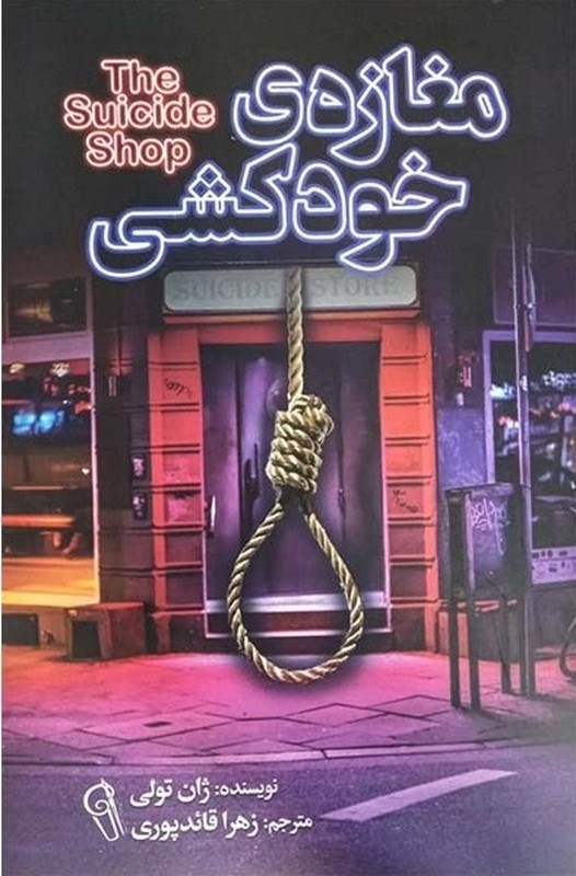 کتاب مغازه خودکشی
