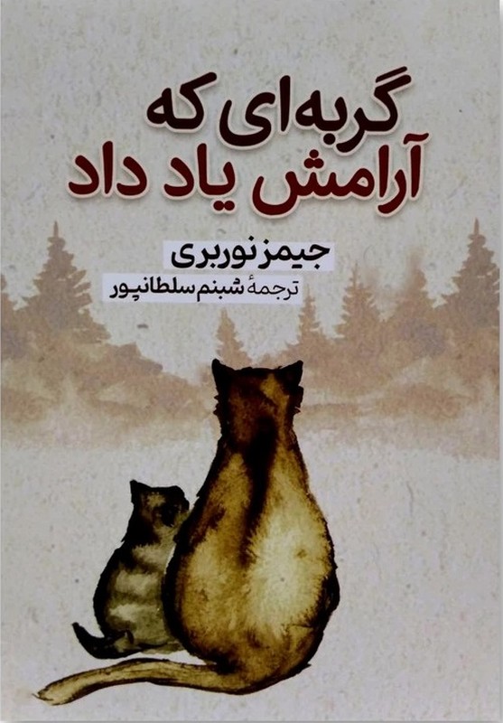 کتاب گربه ای که آرامش یاد داد