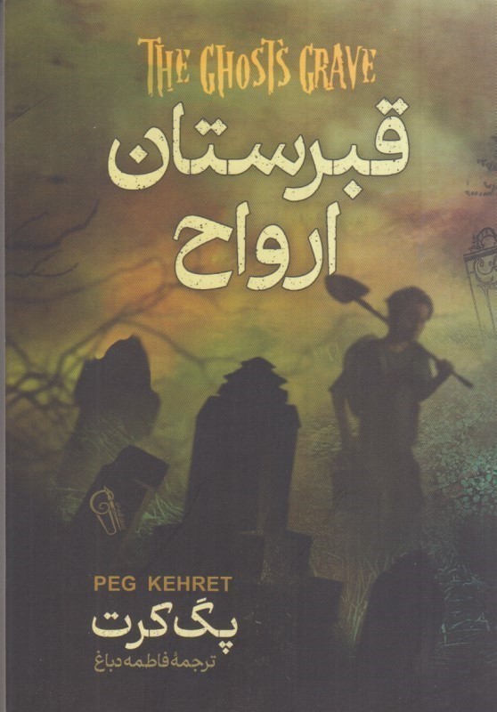 کتاب قبرستان ارواح