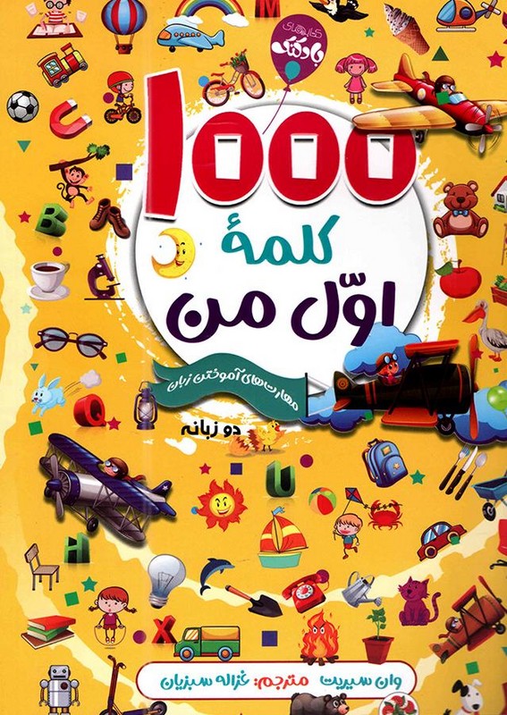 کتاب ۱۰۰۰ کلمه اول من مهارت های آموختن زبان دو زبانه
