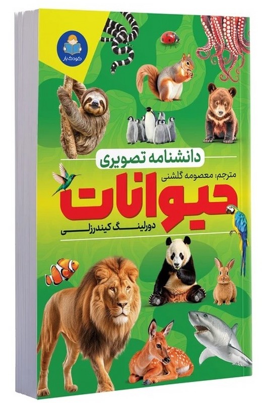 کتاب دانشنامه تصویری حیوانات