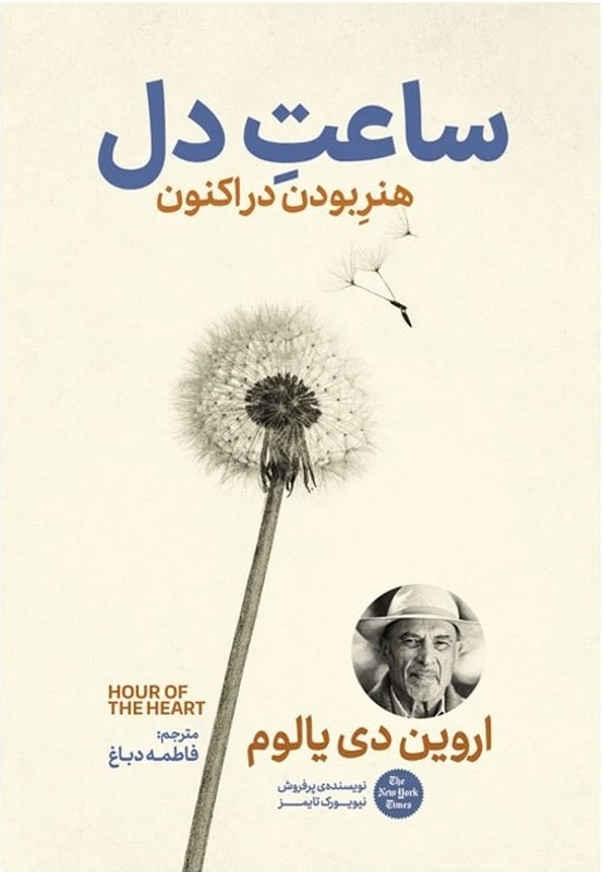 کتاب ساعت دل هنر بودن در اکنون