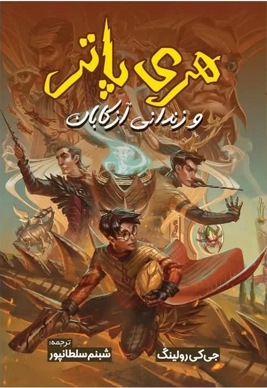 کتاب هری پاتر و زندانی آزکابان