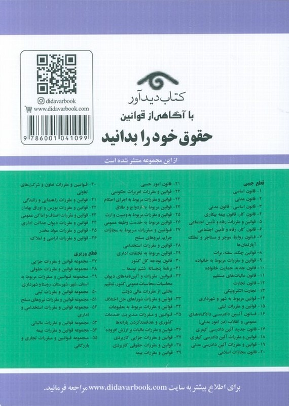 کتاب قوانین و مقررات قانون مربوط به مجازات جرائم نیروهای مسلح و دادرسی نیروهای مسلح: همراه با قانون و آیین نامه اجرایی حمایت ...۱۴۰۵