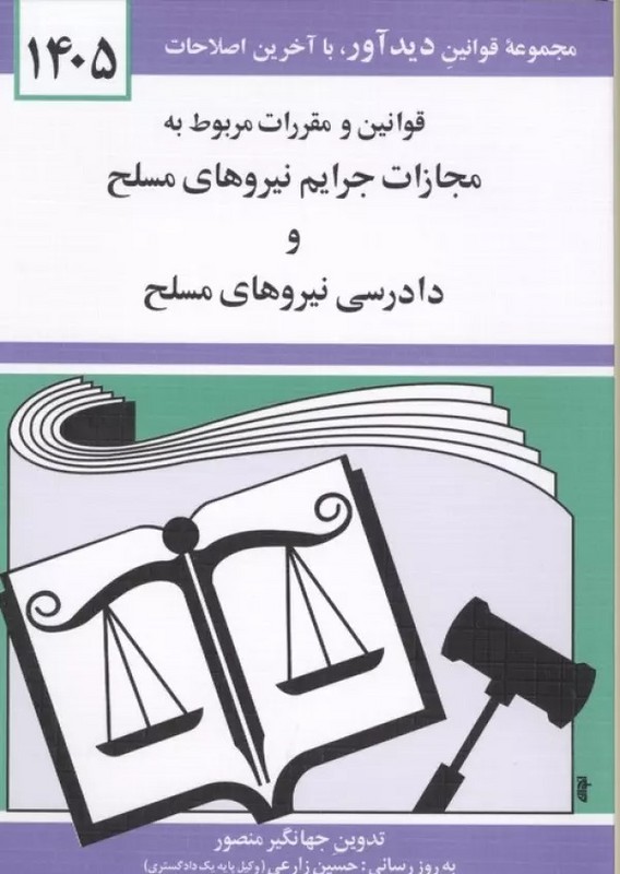 کتاب قوانین و مقررات قانون مربوط به مجازات جرائم نیروهای مسلح و دادرسی نیروهای مسلح: همراه با قانون و آیین نامه اجرایی حمایت ...۱۴۰۵