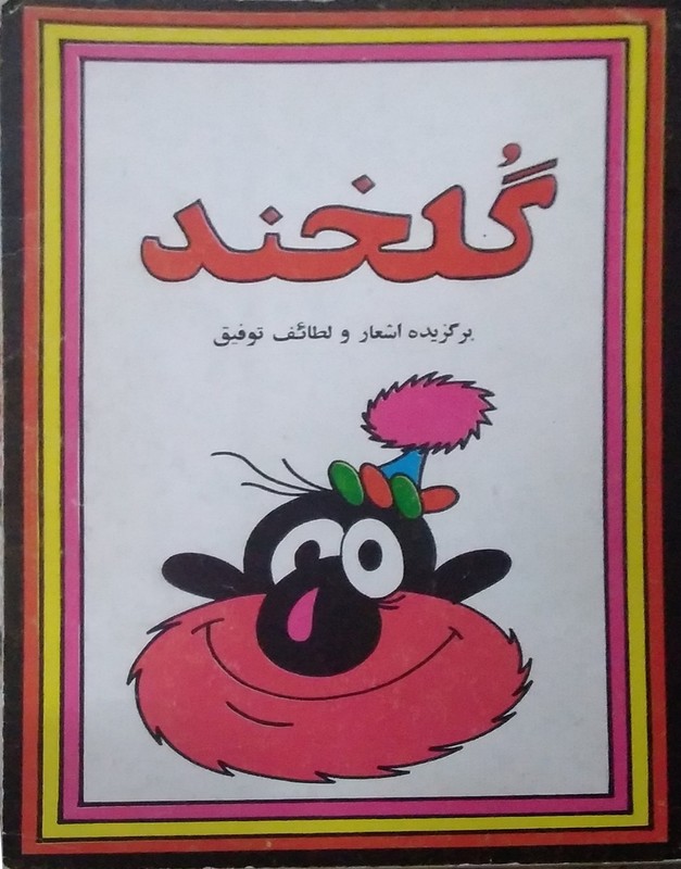 کتاب گلخند برگزیده اشعار و لطائف توفیق