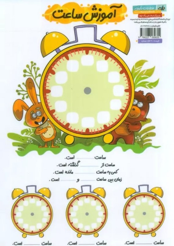 پوستر آموزش ساعت + تخته حساب ریاضی اول دبستان (سلطانی)