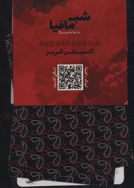 شب مافیا (اکسپنشن قرمز) به روایتی سرخ