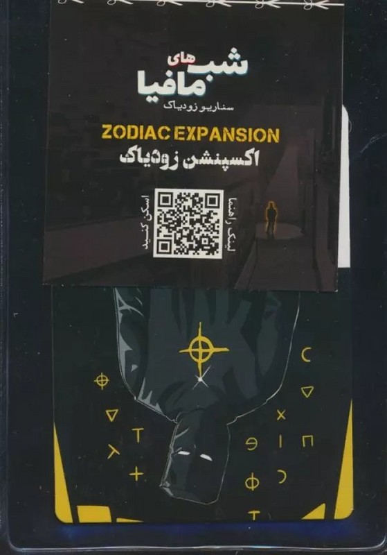شب مافیا (اکسپنشن زودیاک)