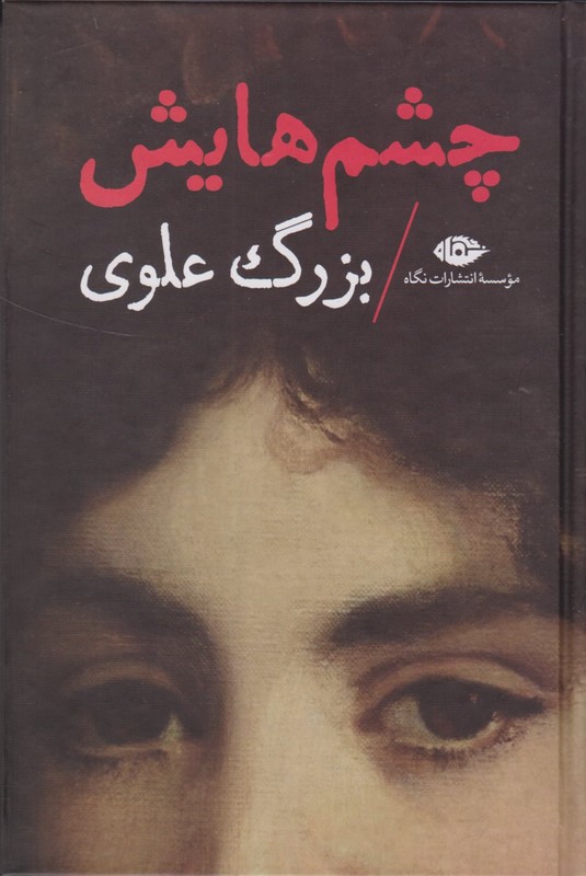 کتاب چشم هایش