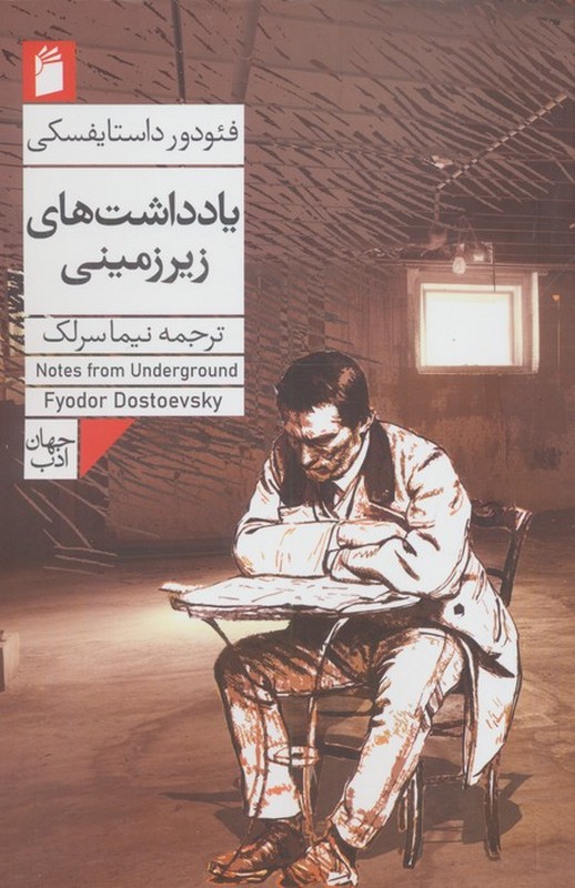 کتاب یادداشت های زیرزمینی جهان ادب
