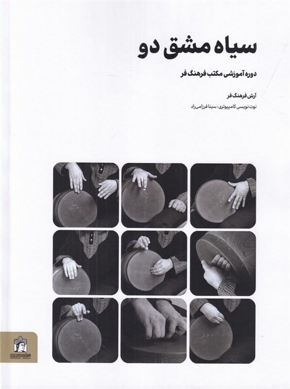 کتاب سیاه مشق دو . دوره آموزشی مکتب فرهنگ فر