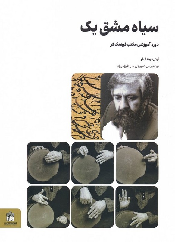 کتاب سیاه مشق یک دوره آموزشی مکتب فرهنگ فر