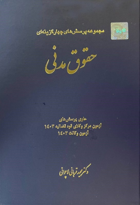 کتاب تست مجموعه پرسش های چهارگزینه ای حقوق مدنی