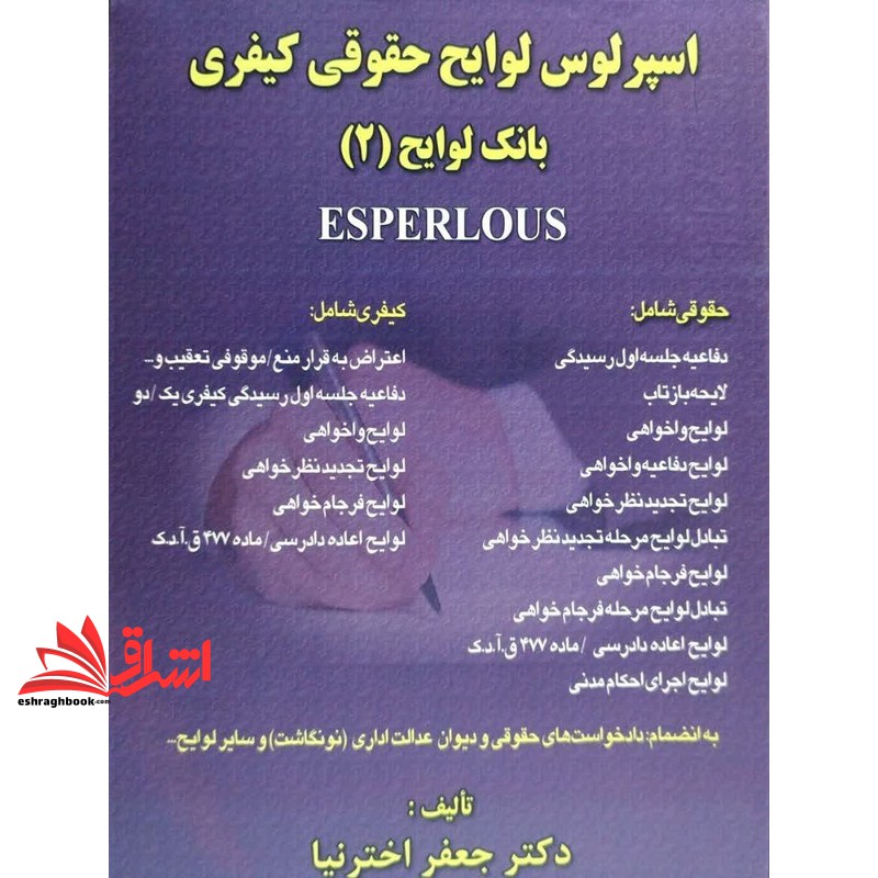 کتاب اسپرلوس لوایح حقوقی کیفری بانک لوایح (۲)