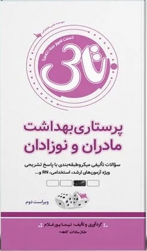 کتاب پرستاری بهداشت مادران و نوزادان تاس (تست آموز سنا) سوالات تالیفی میکروطبقه بندی با پاسخ تشریحی ویژه آزمونهای ارشد ، استخدامی ،RN و... ویراست سوم