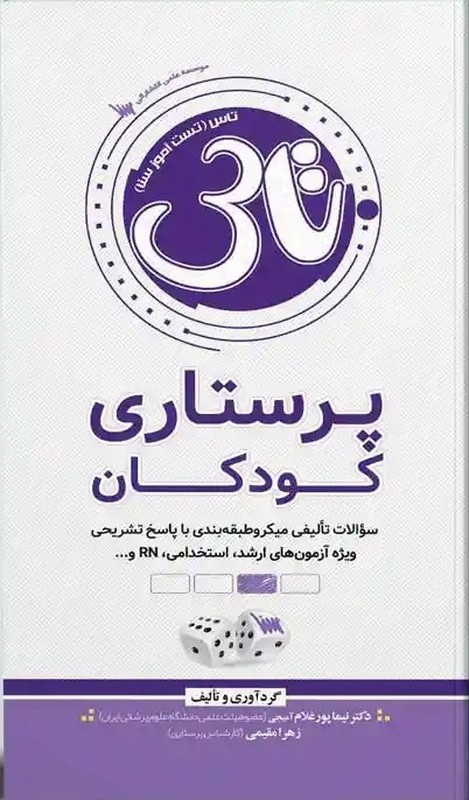 کتاب پرستاری کودکان تاس (تست آموز سنا) سوالات تالیفی میکروطبقه بندی با پاسخ تشریحی ویژه آزمونهای ارشد ، استخدامی ،RN و...