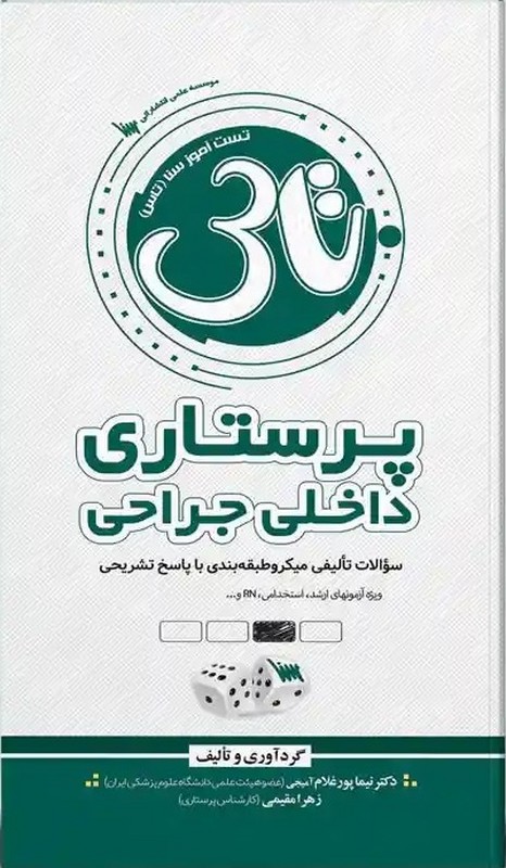 کتاب پرستاری داخلی جراحی تاس (تست آموز سنا) سوالات تالیفی میکروطبقه بندی با پاسخ تشریحی ویژه آزمونهای ارشد ، استخدامی ،RN و...