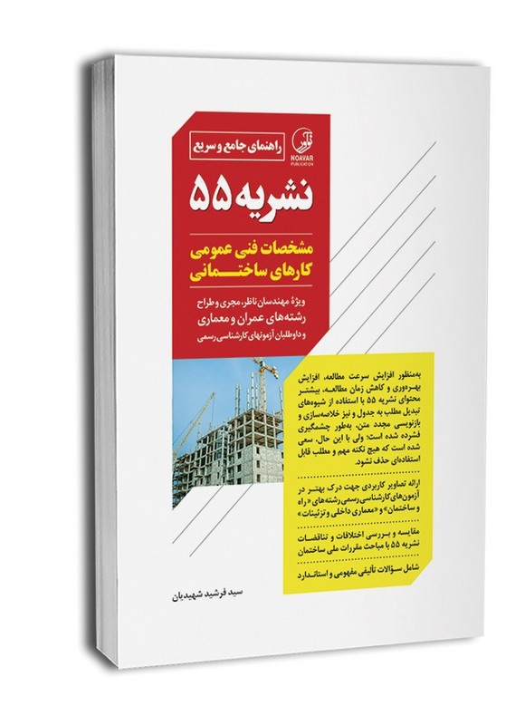 کتاب راهنمای جامع و سریع نشریه ۵۵ مشخصات فنی عمومی کارهای ساختمانی ویژه مهندسان ناظر ، مجری و طراح رشته های عمران و معماری و داوطلبان آزمونهای کارشناسی رسمی