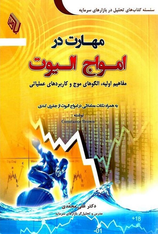کتاب مهارت در امواج الیوت
