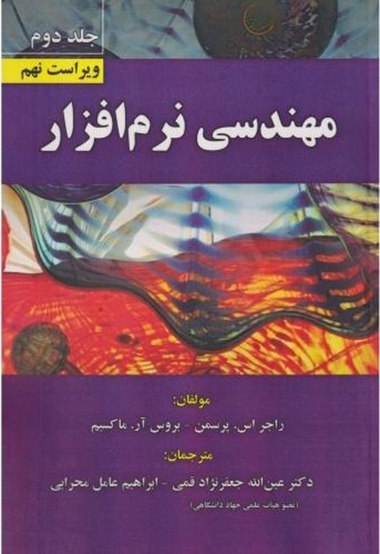کتاب مهندسی نرم افزار جلد دوم ویراست نهم