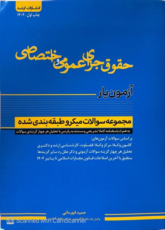 کتاب آزمون یار حقوق جزای عمومی و اختصاصی