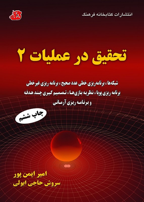 کتاب تحقیق درعملیات ۲ ویرایش پنجم