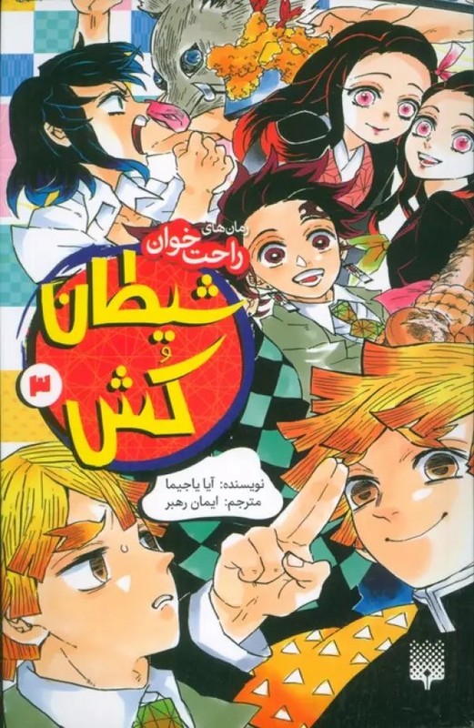 کتاب شیطان کش ۳ رمان های راحت خوان