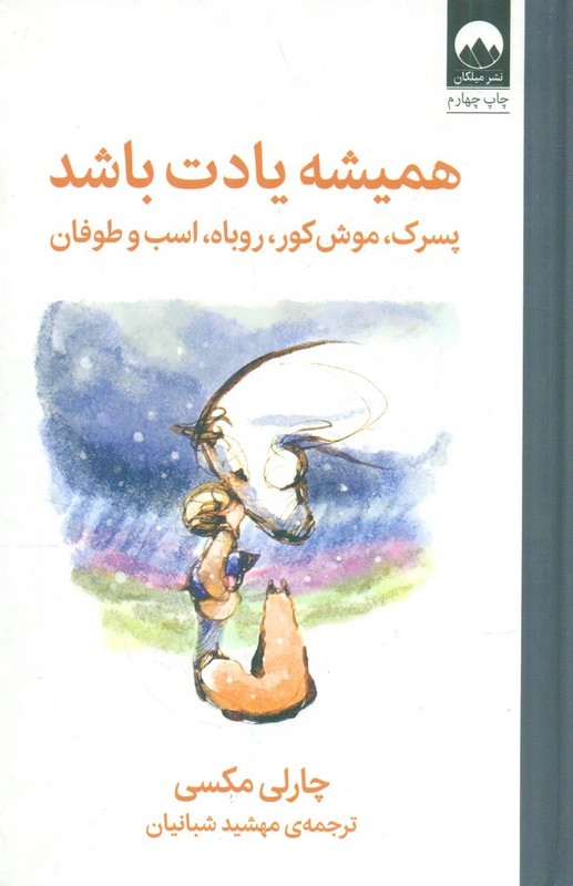 کتاب همیشه یادت باشد . پسرک،موش کور،روباه،اسب و طوفان