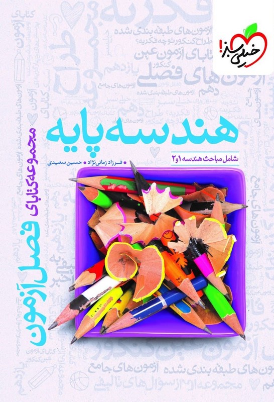 کتاب فصل آزمون هندسه پایه (شامل مباحث هندسه ۱ و ۲)
