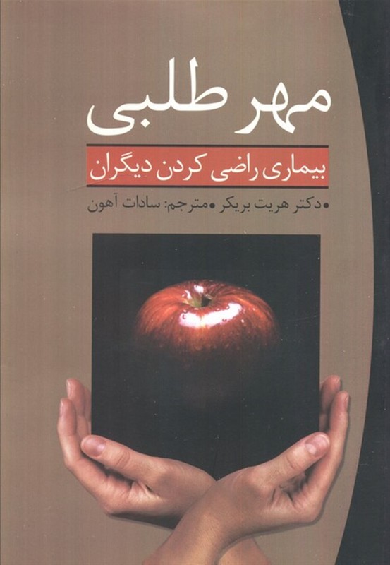 کتاب مهرطلبی: بیماری راضی کردن دیگران