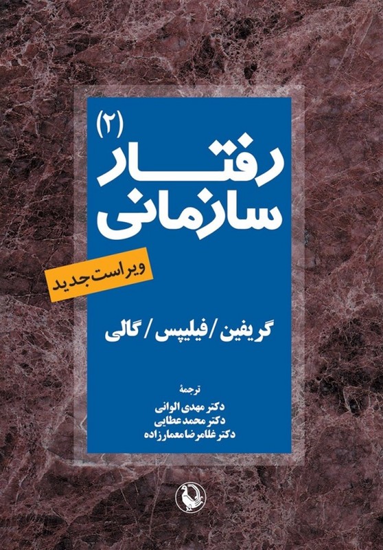 کتاب رفتار سازمانی ۲ ویراست جدید