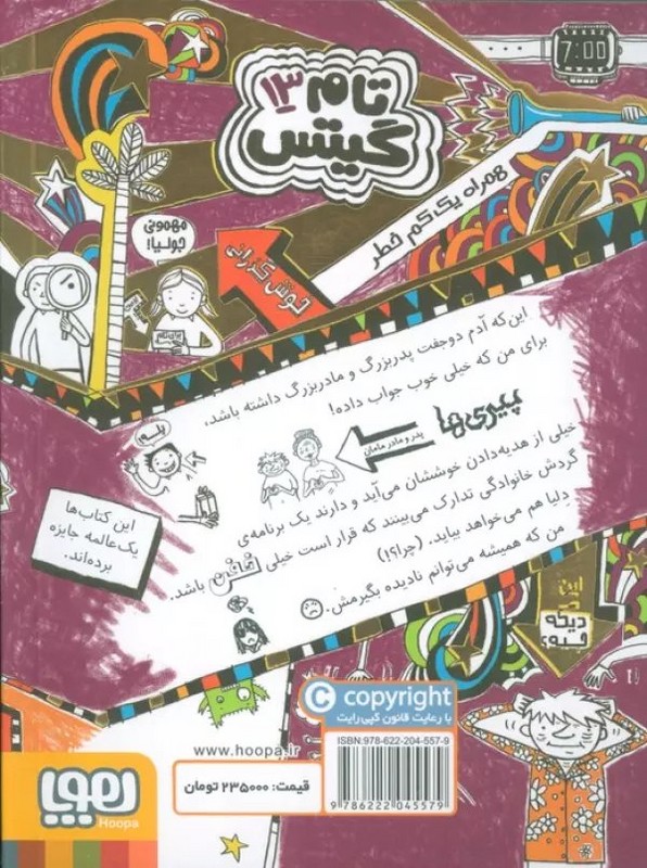 کتاب تام گیتس ۱۳ ماجرای خفن