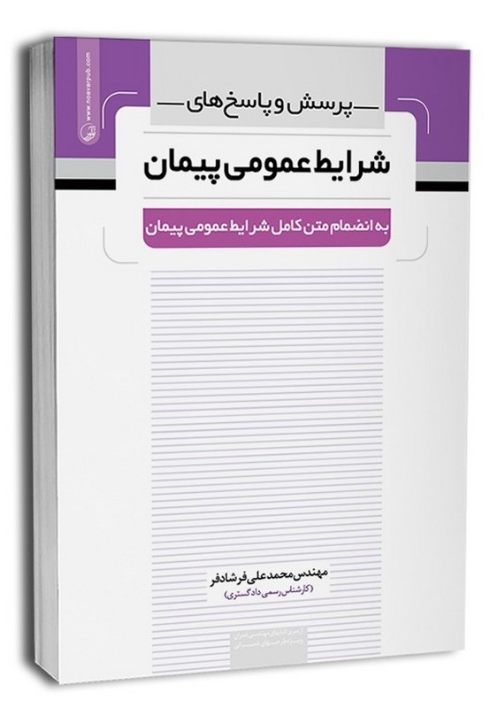 کتاب پرسش و پاسخ های شرایط عمومی پیمان به انضمام متن کامل شرایط عمومی پیمان