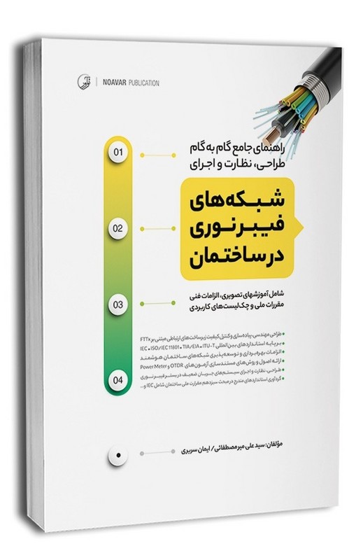 کتاب راهنمای جامع گام به گام طراحی ، نظارت و اجرای شبکه های فیبرنوری درساختمان