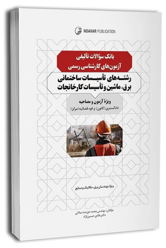 کتاب بانک سوالات تالیفی آزمون های کارشناسی رسمی رشته های تاسیسات ساختمانی برق ، ماشین و تاسیسات کارخانجات ویژه آزمون و مصاحبه دادگستری کانون و قوه قضائیه مرکز