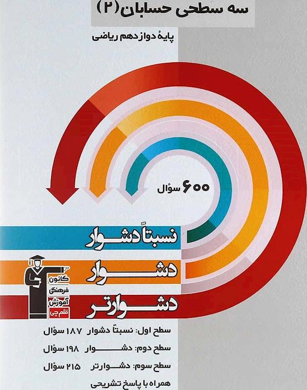 کتاب سه سطحی حسابان ۲ پایه دوازدهم ریاضی نسبتا دشوار، دشوار، دشوارتر: براساس درصد مراجعه در آزمون های استاندارد کانون…****در حد نو ****